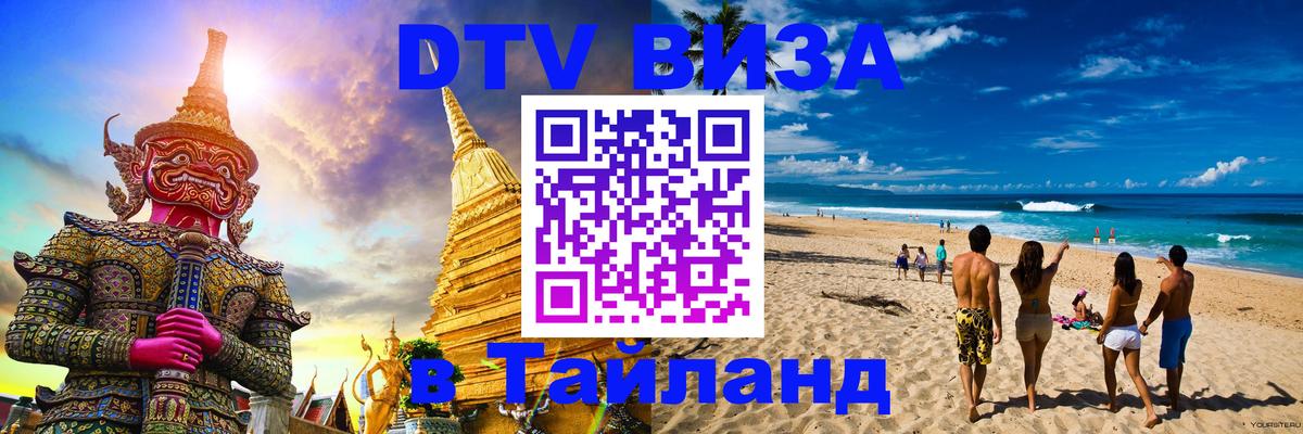 ДТВ VISA Тайланд для фрилансеров 