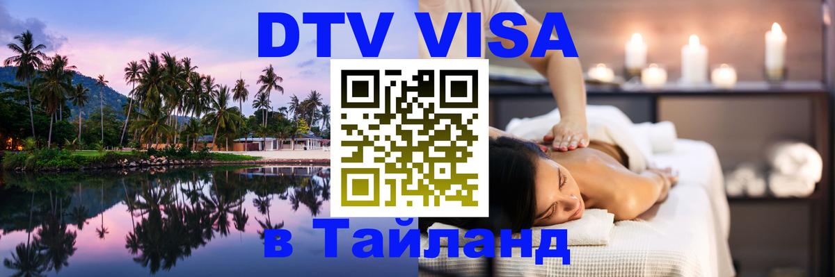 Стоимость и условия DTV визы — оформление в Таиланд под ключ - Липецк 