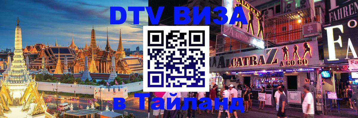 Сколько стоит виза DTV в Тайланд 